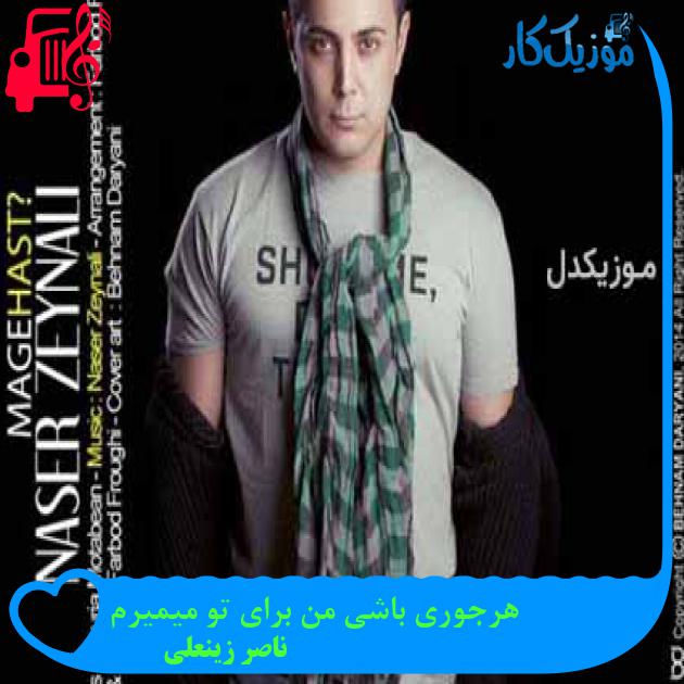 آهنگ هرجوری باشی من برای تو میمیرم از ناصر زینعلی + متن ترانه آهنگ هرجوری باشی من برای تو میمیرم از ناصر زینعلی + متن ترانه