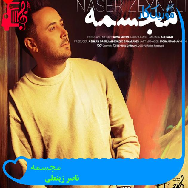 آهنگ مجسمه از ناصر زینعلی + متن ترانه آهنگ مجسمه از ناصر زینعلی + متن ترانه
