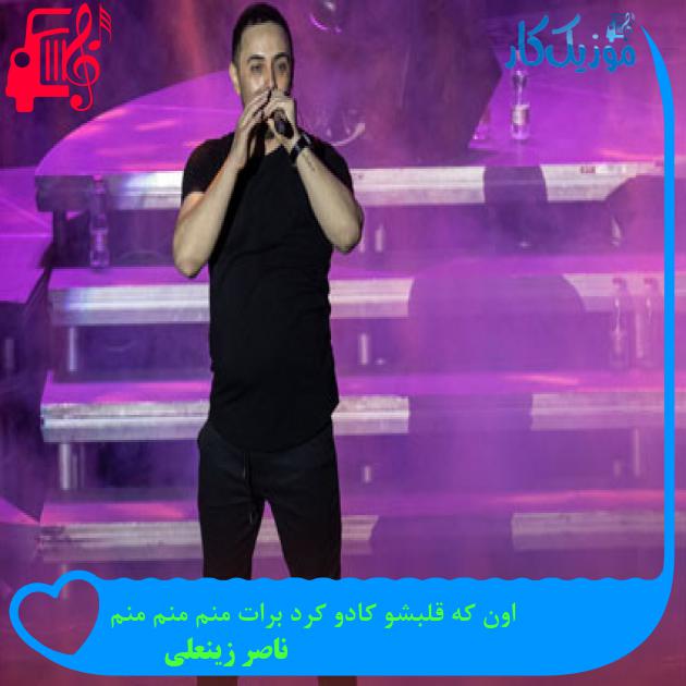 دانلود آهنگ اون که قلبشو کادو کرد برات منم منم منم از ناصر زینعلی | متن کامل و اصلی دانلود آهنگ اون که قلبشو کادو کرد برات منم منم منم از ناصر زینعلی | متن کامل و اصلی