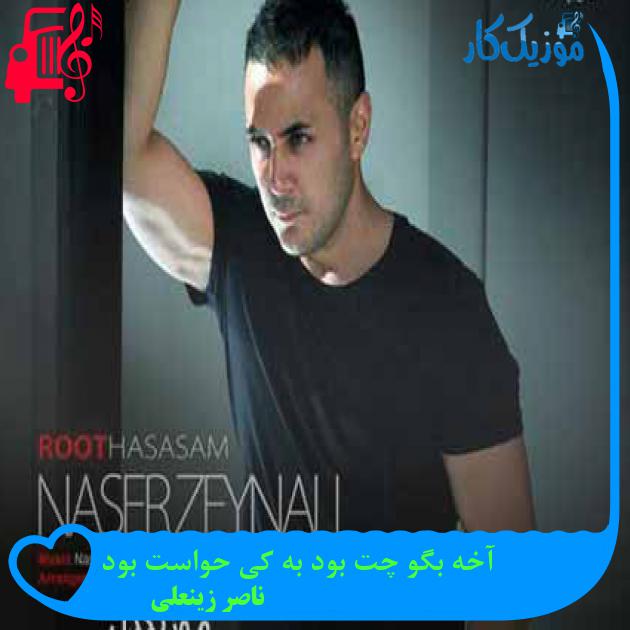 آهنگ آخه بگو چت بود به کی حواست بود از ناصر زینعلی + متن ترانه آهنگ آخه بگو چت بود به کی حواست بود از ناصر زینعلی + متن ترانه