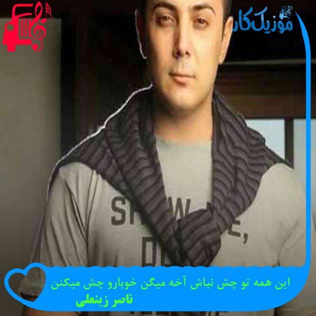 آهنگ این همه تو چش نباش آخه میگن خوبارو چش میکنن از ناصر زینعلی + متن ترانه آهنگ این همه تو چش نباش آخه میگن خوبارو چش میکنن از ناصر زینعلی + متن ترانه