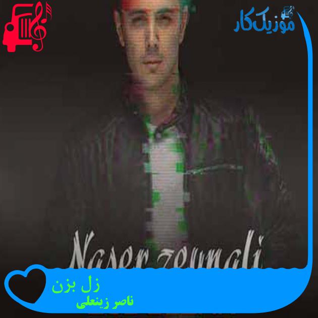 آهنگ زل بزن از ناصر زینعلی + متن ترانه آهنگ زل بزن از ناصر زینعلی + متن ترانه