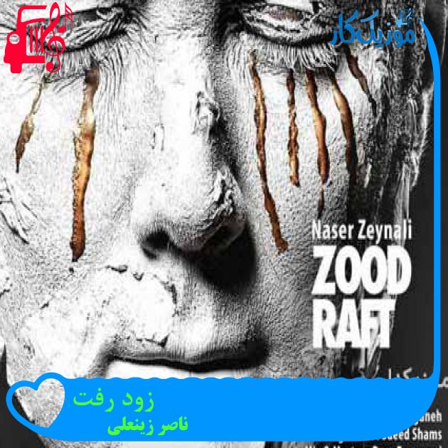 آهنگ زود رفت هرچی بینمون بود رفت از ناصر زینعلی + متن ترانه