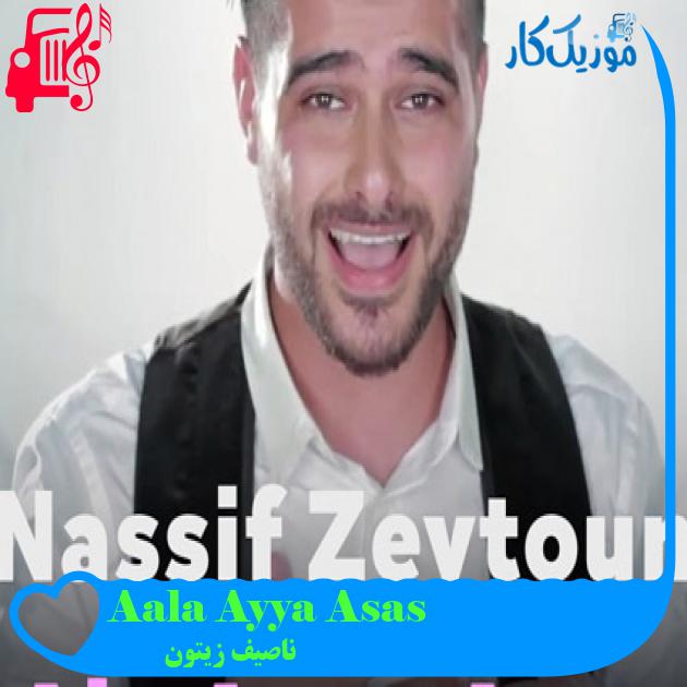 آهنگ Aala Ayya Asas از ناصیف زیتون آهنگ Aala Ayya Asas از ناصیف زیتون
