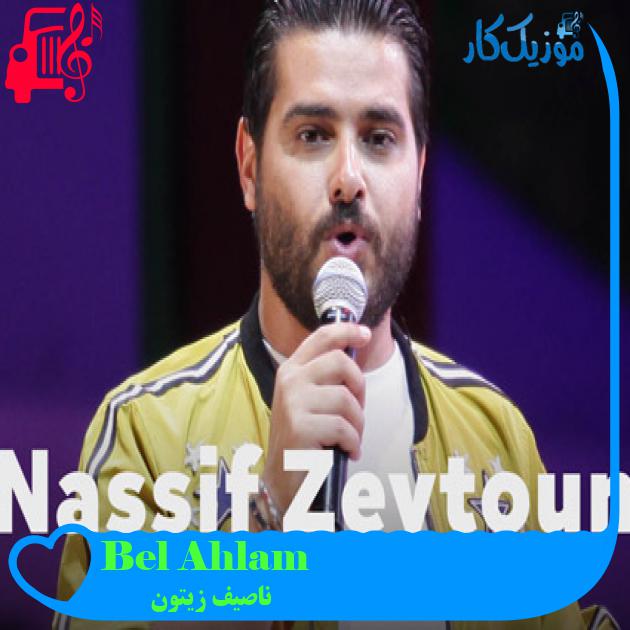 آهنگ Bel Ahlam از ناصیف زیتون + متن ترانه