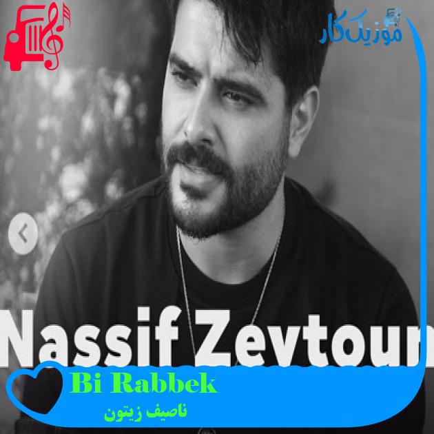 آهنگ Bi Rabbek از ناصیف زیتون + متن ترانه آهنگ Bi Rabbek از ناصیف زیتون + متن ترانه