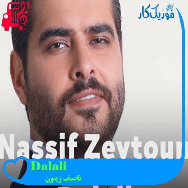 آهنگ Dalali از ناصیف زیتون آهنگ Dalali از ناصیف زیتون