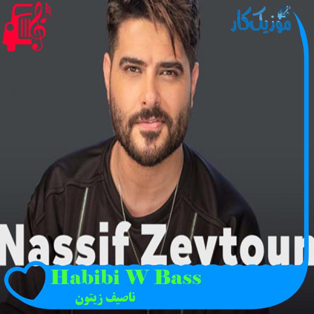 آهنگ Habibi W Bass از ناصیف زیتون + متن ترانه آهنگ Habibi W Bass از ناصیف زیتون + متن ترانه