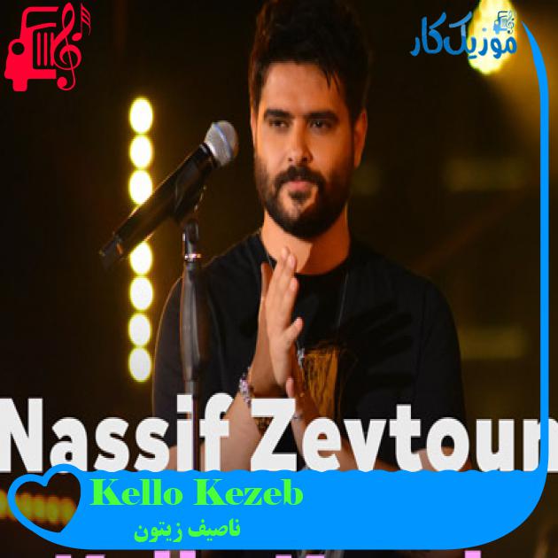 آهنگ Kello Kezeb از ناصیف زیتون