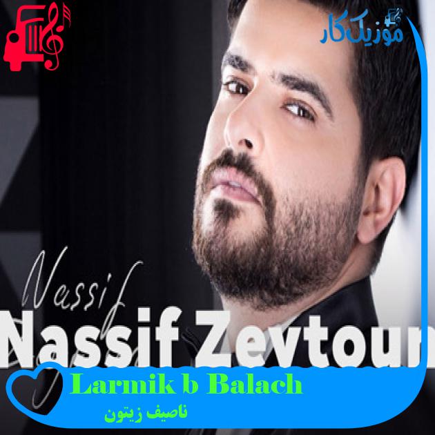 آهنگ Larmik b Balach از ناصیف زیتون آهنگ Larmik b Balach از ناصیف زیتون