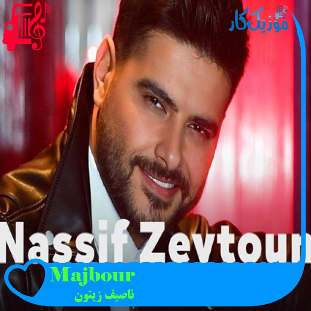 آهنگ Majbour از ناصیف زیتون + متن ترانه آهنگ Majbour از ناصیف زیتون + متن ترانه
