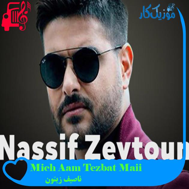 آهنگ Mich Aam Tezbat Maii از ناصیف زیتون + متن ترانه آهنگ Mich Aam Tezbat Maii از ناصیف زیتون + متن ترانه