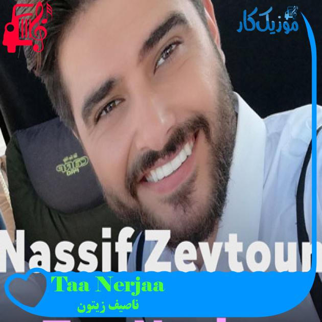 آهنگ Taa Nerjaa از ناصیف زیتون