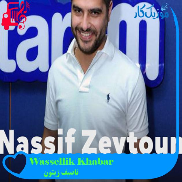 آهنگ Wassellik Khabar از ناصیف زیتون آهنگ Wassellik Khabar از ناصیف زیتون