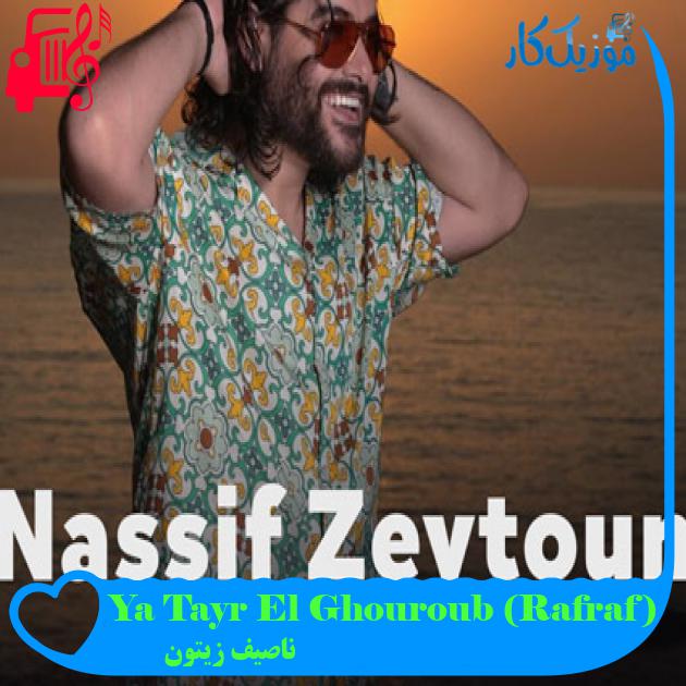 آهنگ Ya Tayr El Ghouroub (Rafraf) از ناصیف زیتون آهنگ Ya Tayr El Ghouroub (Rafraf) از ناصیف زیتون
