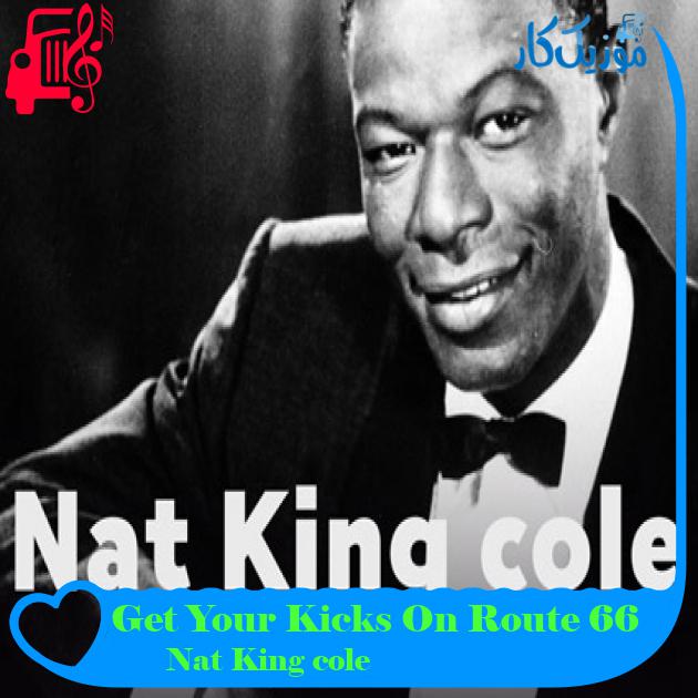 آهنگ Get Your Kicks On Route 66 از Nat King cole + متن ترانه آهنگ Get Your Kicks On Route 66 از Nat King cole + متن ترانه