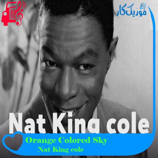 آهنگ Orange Colored Sky از Nat King cole + متن ترانه
