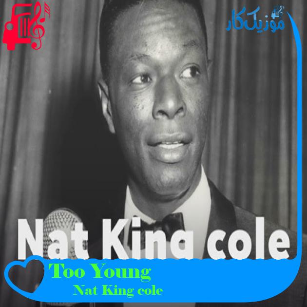 آهنگ Too Young از Nat King cole + متن ترانه