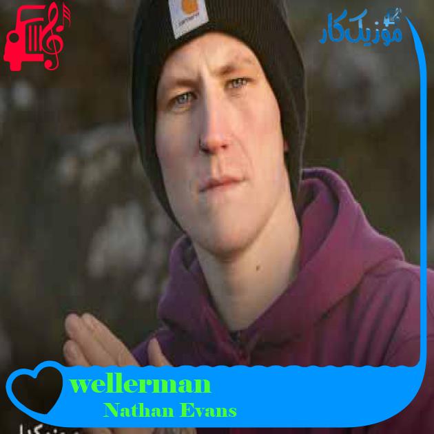آهنگ wellerman از Nathan Evans + متن ترانه آهنگ wellerman از Nathan Evans + متن ترانه