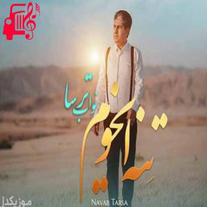 کاور آهنگ تنه ایخوم از نواب ترسا اثر نواب ترسا
