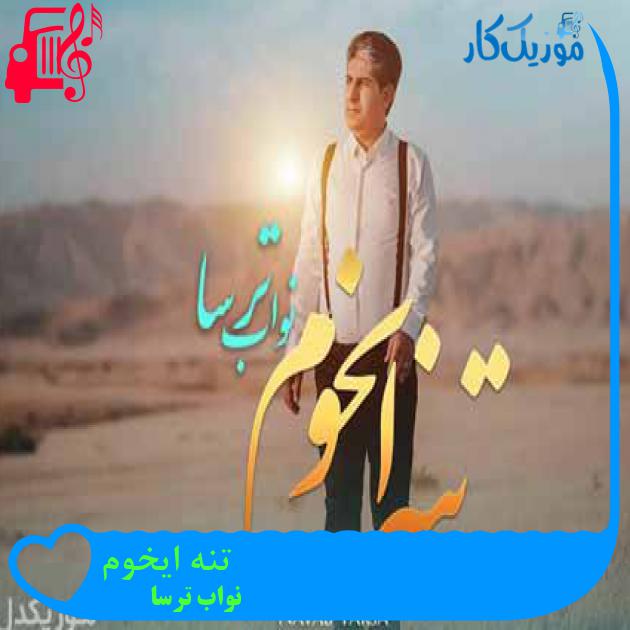 آهنگ تنه ایخوم از نواب ترسا آهنگ تنه ایخوم از نواب ترسا
