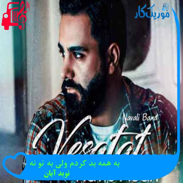 آهنگ به همه بد کردم ولی به تو نه از نوید آبان + متن ترانه