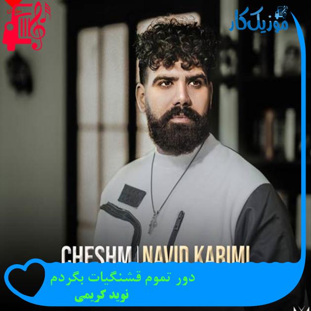 آهنگ دور تموم قشنگیات بگردم از نوید کریمی آهنگ دور تموم قشنگیات بگردم از نوید کریمی