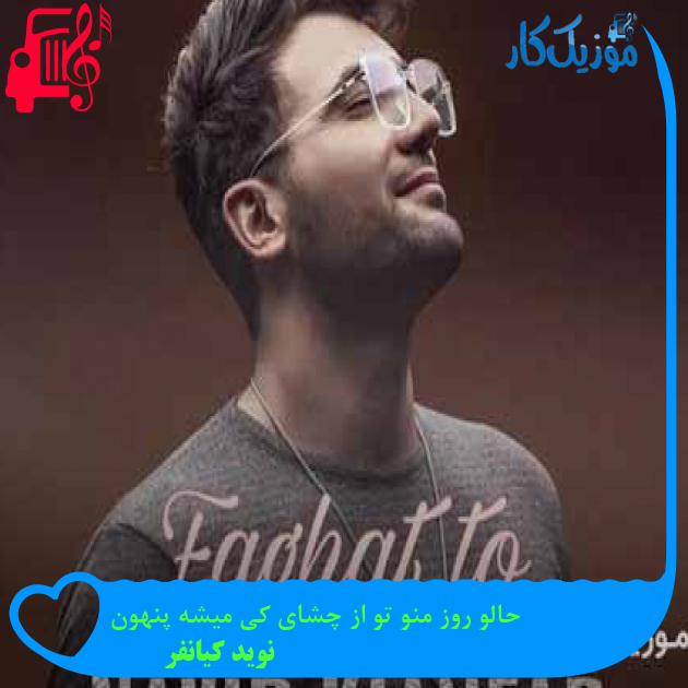 آهنگ حالو روز منو تو از چشای کی میشه پنهون از نوید کیانفر + متن ترانه آهنگ حالو روز منو تو از چشای کی میشه پنهون از نوید کیانفر + متن ترانه
