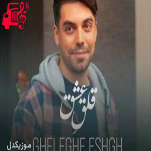 دانلود آهنگ آهنگ از عشق تو مجنون شدم عاشق بارون ‌شدم از نوید نیک + متن ترانه