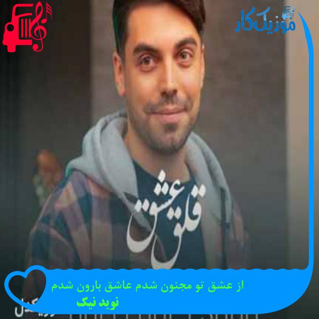 آهنگ از عشق تو مجنون شدم عاشق بارون شدم از نوید نیک + متن ترانه آهنگ از عشق تو مجنون شدم عاشق بارون شدم از نوید نیک + متن ترانه