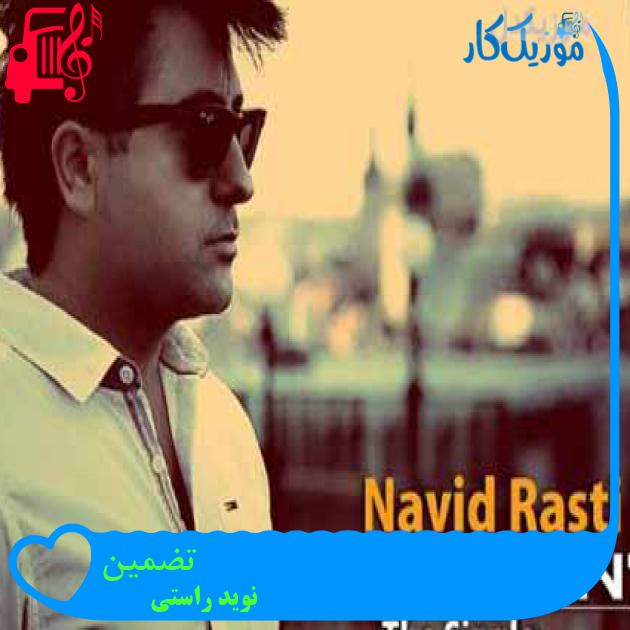 آهنگ تضمین از نوید راستی + متن ترانه