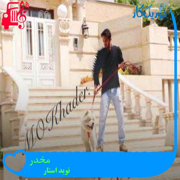 آهنگ مخدر از نوید استار + متن ترانه آهنگ مخدر از نوید استار + متن ترانه