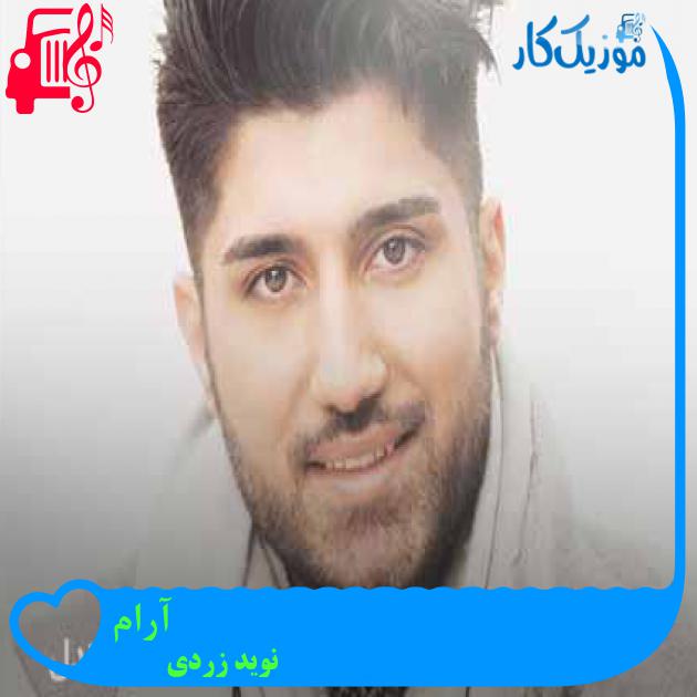 آهنگ آرام از نوید زردی + متن ترانه آهنگ آرام از نوید زردی + متن ترانه