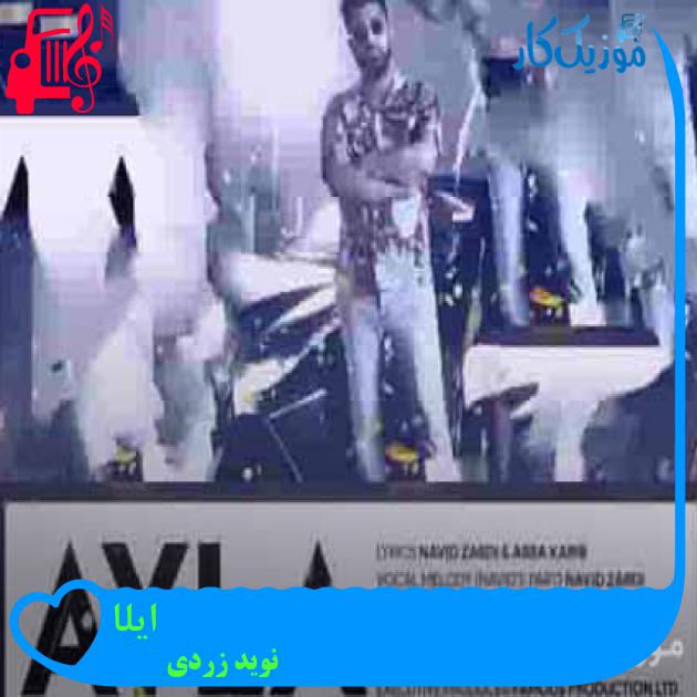 آهنگ ایلا از نوید زردی + متن ترانه