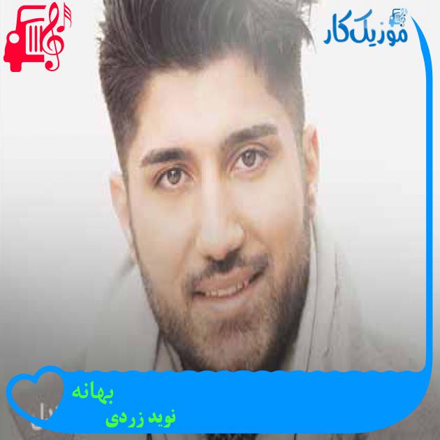آهنگ بهانه از نوید زردی + متن ترانه