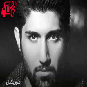 دانلود آهنگ آهنگ بیانیت باش از نوید زردی + متن ترانه