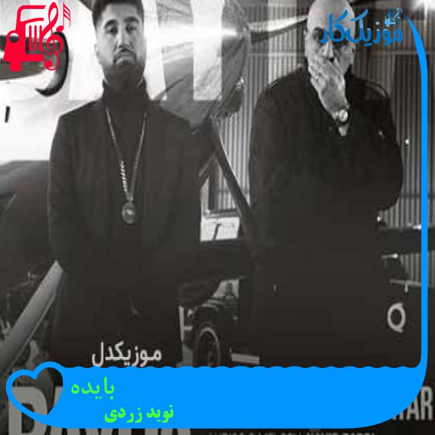 آهنگ بایده از نوید زردی + متن ترانه
