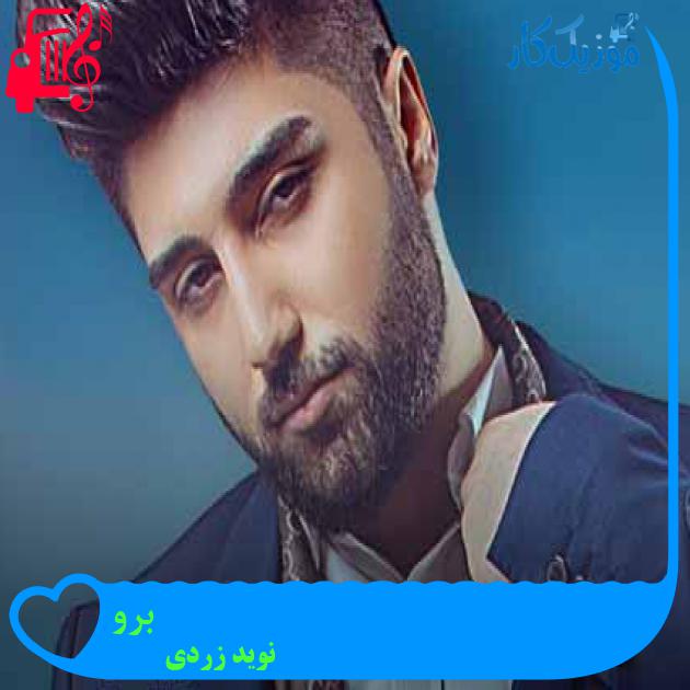 آهنگ برو از نوید زردی + متن ترانه