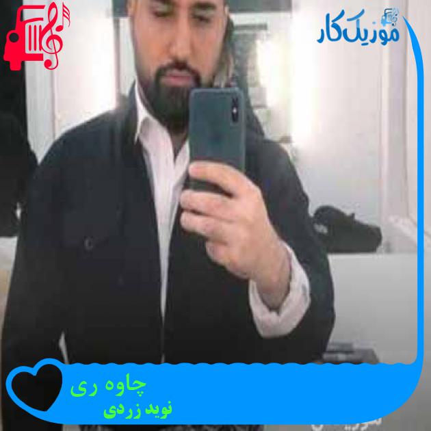 آهنگ چاوه ری از نوید زردی + متن ترانه آهنگ چاوه ری از نوید زردی + متن ترانه