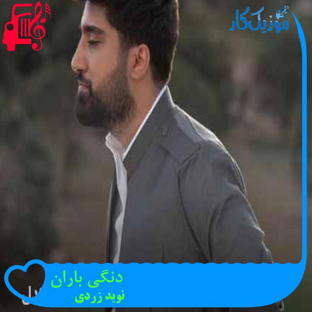 آهنگ دنگی باران از نوید زردی + متن ترانه