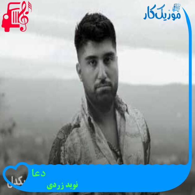 آهنگ دعا از نوید زردی + متن ترانه