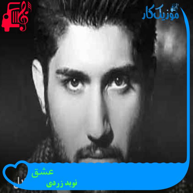 آهنگ عشق از نوید زردی + متن ترانه آهنگ عشق از نوید زردی + متن ترانه