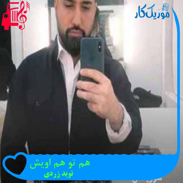 آهنگ هم تو هم اویش از نوید زردی + متن ترانه