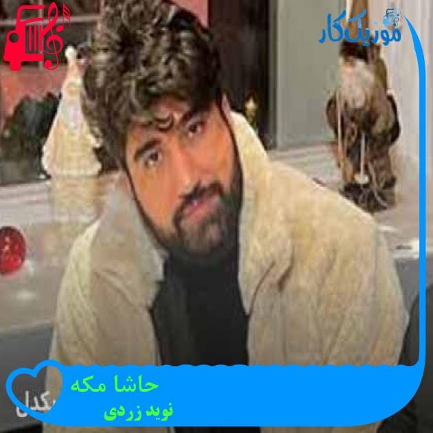 آهنگ حاشا مکه از نوید زردی + متن ترانه آهنگ حاشا مکه از نوید زردی + متن ترانه