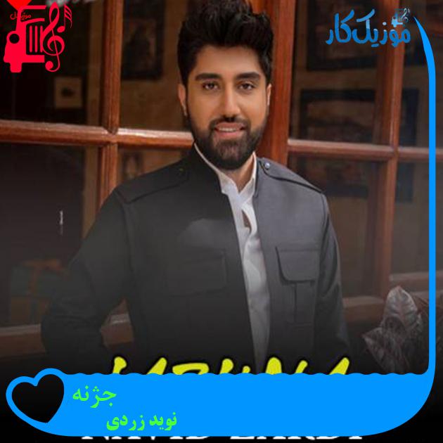 آهنگ جژنه از نوید زردی + متن ترانه