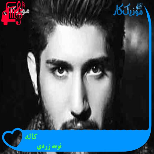 آهنگ کاله از نوید زردی + متن ترانه آهنگ کاله از نوید زردی + متن ترانه