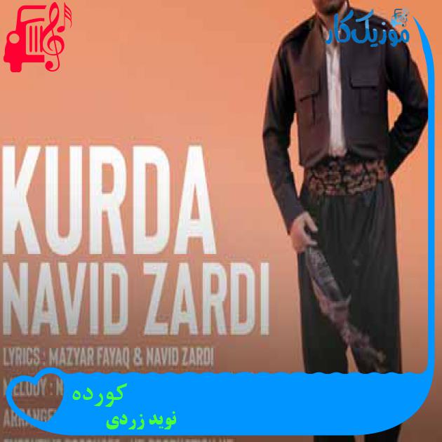 آهنگ کورده از نوید زردی + متن ترانه آهنگ کورده از نوید زردی + متن ترانه