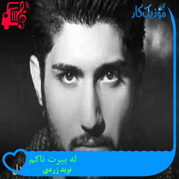 آهنگ له بیرت ناکم از نوید زردی + متن ترانه آهنگ له بیرت ناکم از نوید زردی + متن ترانه