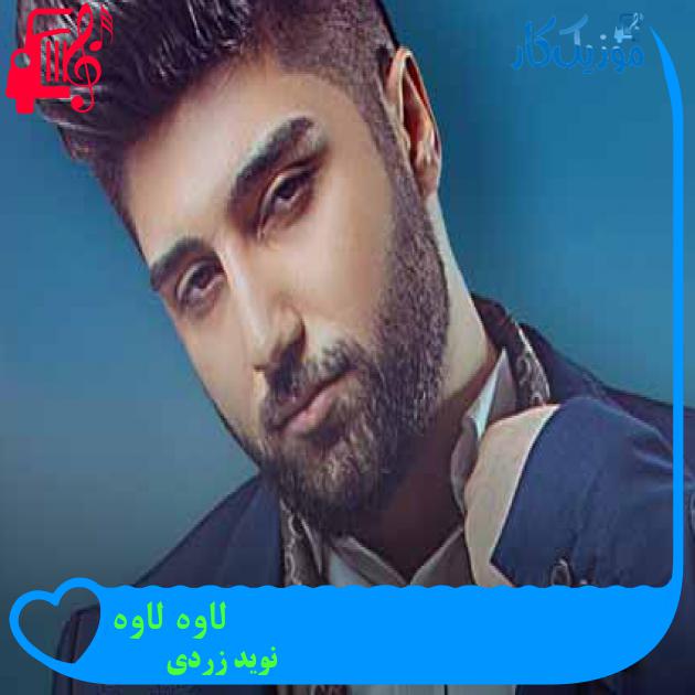 آهنگ لاوه لاوه از نوید زردی + متن ترانه آهنگ لاوه لاوه از نوید زردی + متن ترانه