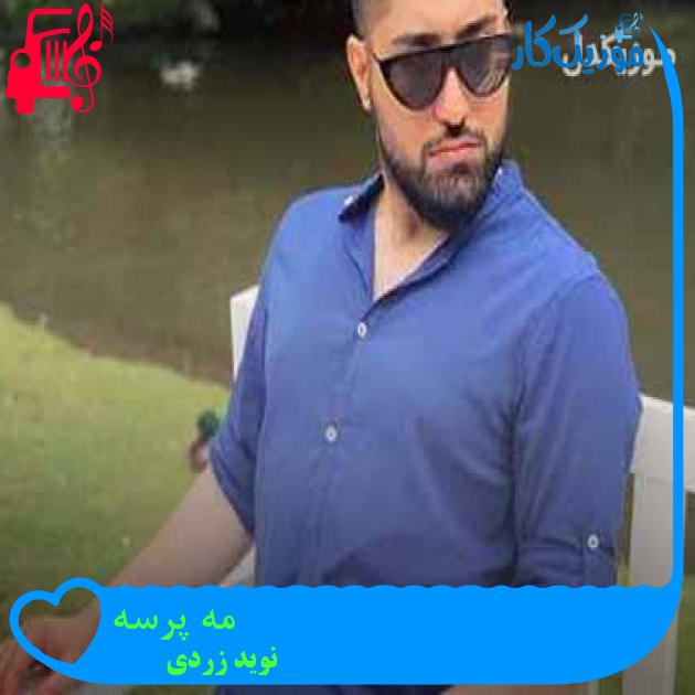 آهنگ مه پرسه از نوید زردی + متن ترانه